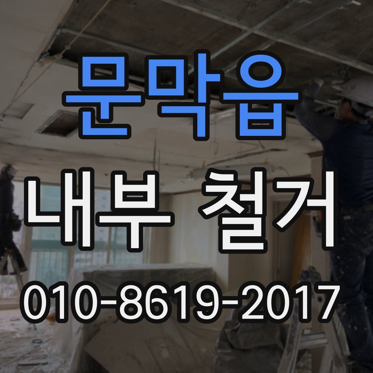 문막읍 내부 철거