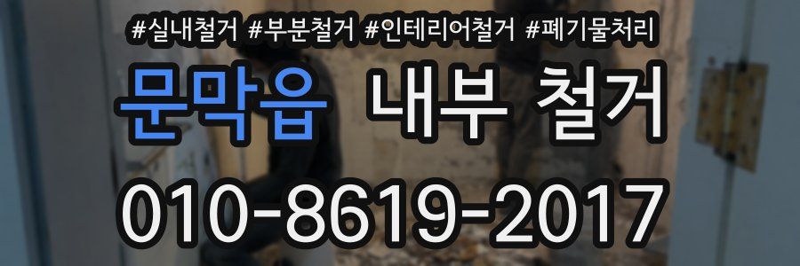 문막읍 내부 철거