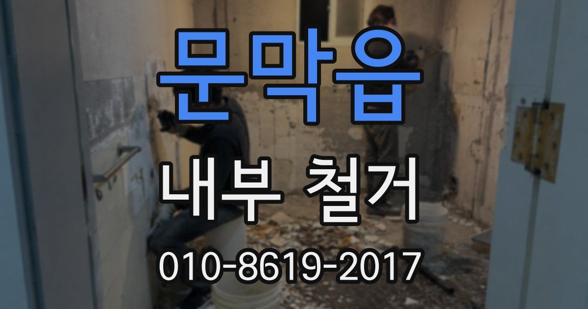 문막읍 내부 철거