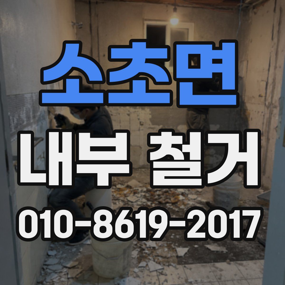 소초면 내부 철거