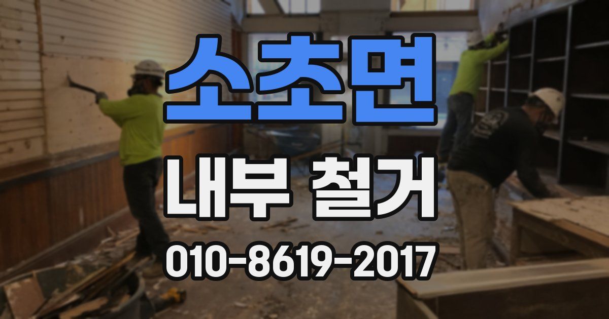 소초면 내부 철거