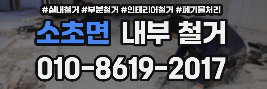 소초면 내부 철거