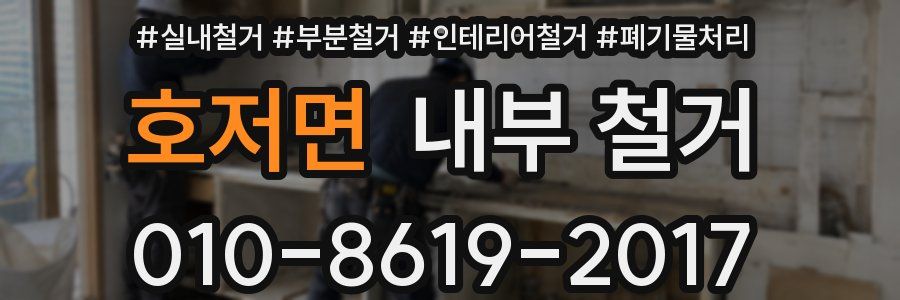 호저면 내부 철거