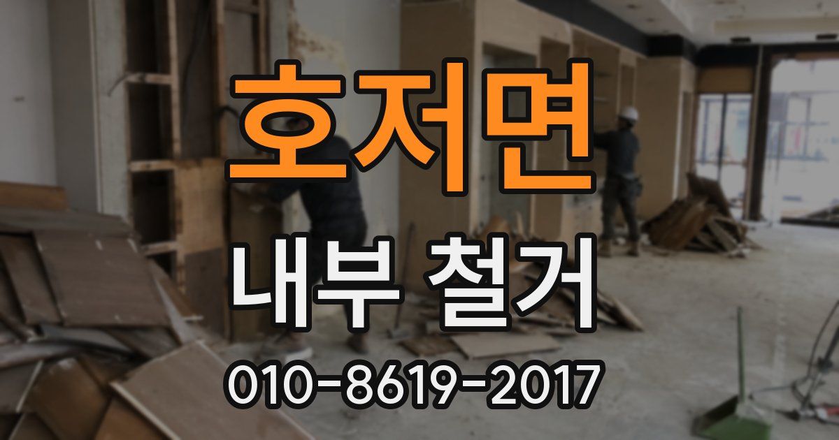 호저면 내부 철거