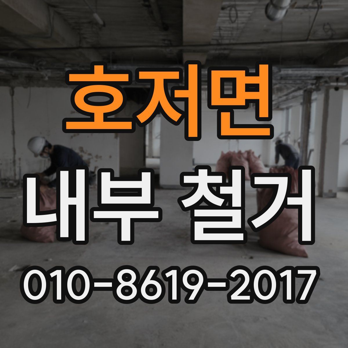 호저면 내부 철거