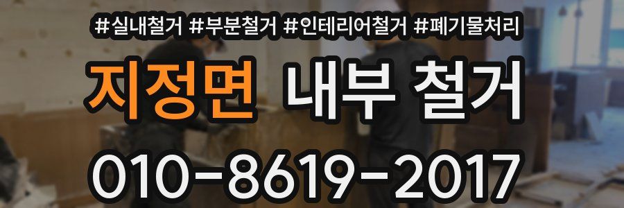 지정면 내부 철거