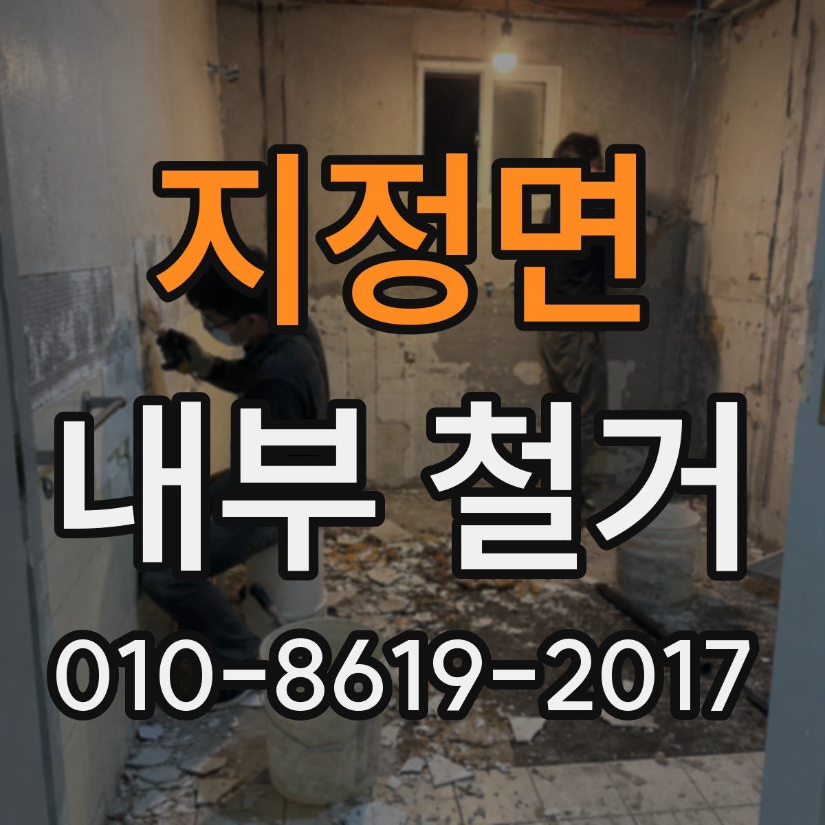 지정면 내부 철거