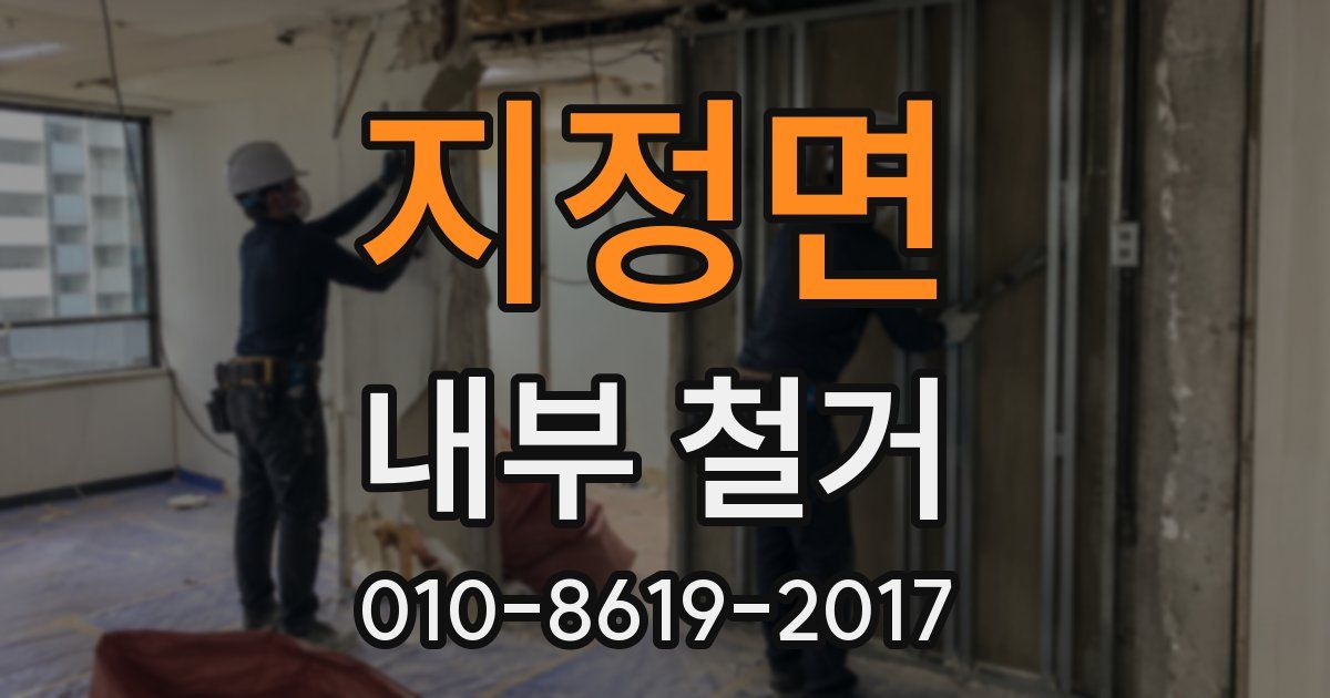 지정면 내부 철거
