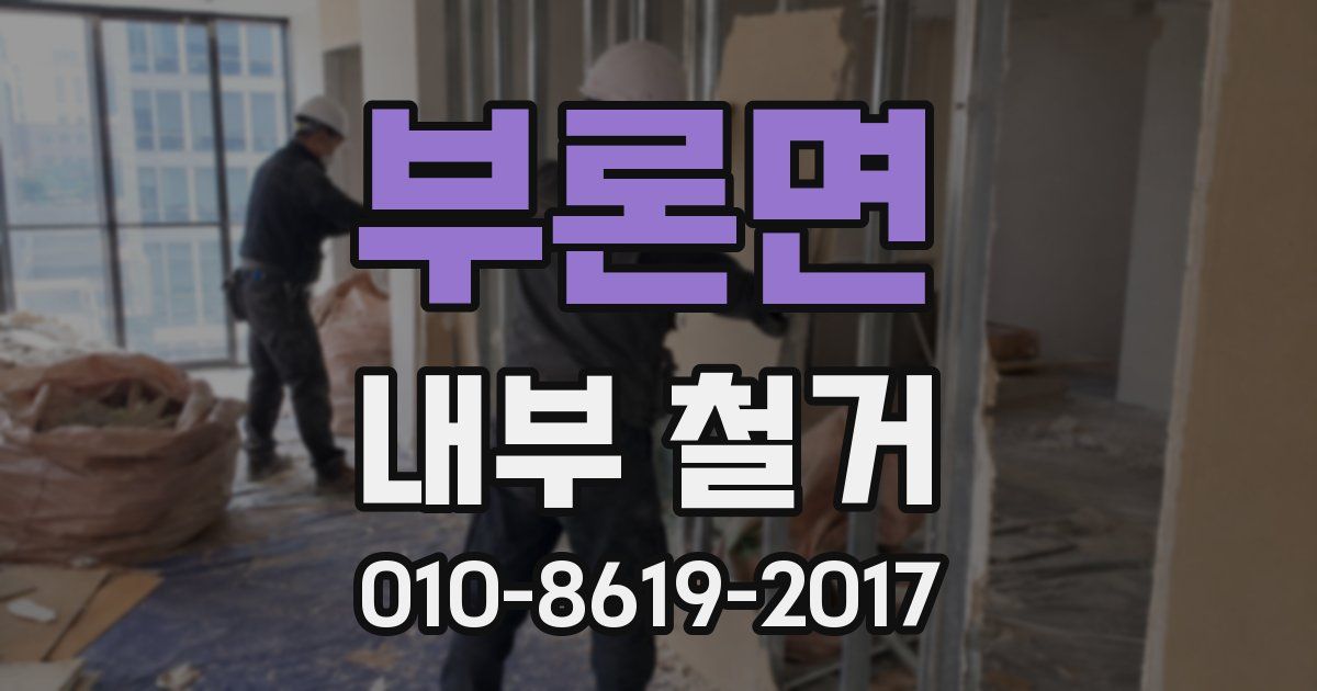 부론면 내부 철거