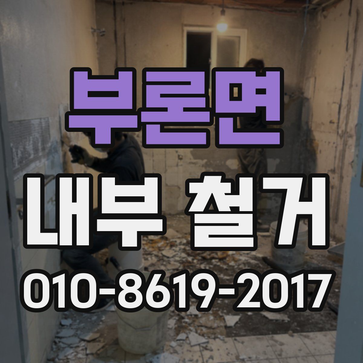 부론면 내부 철거