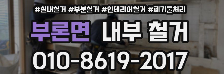부론면 내부 철거