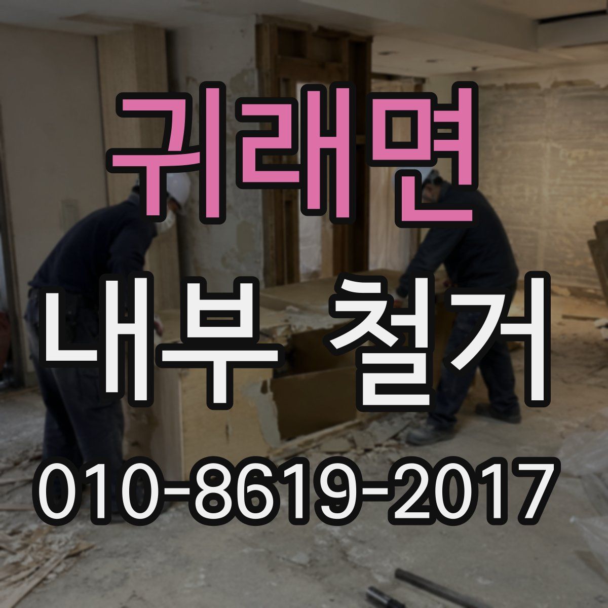 귀래면 내부 철거