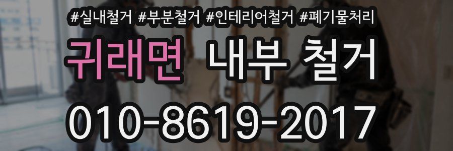 귀래면 내부 철거