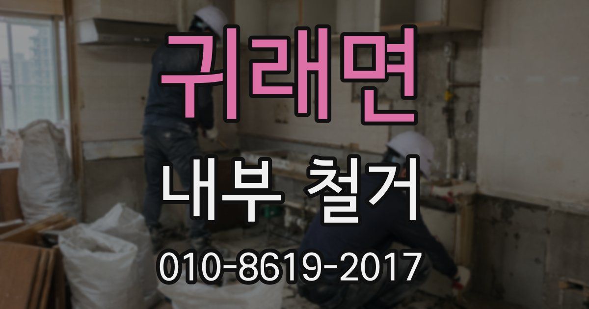 귀래면 내부 철거