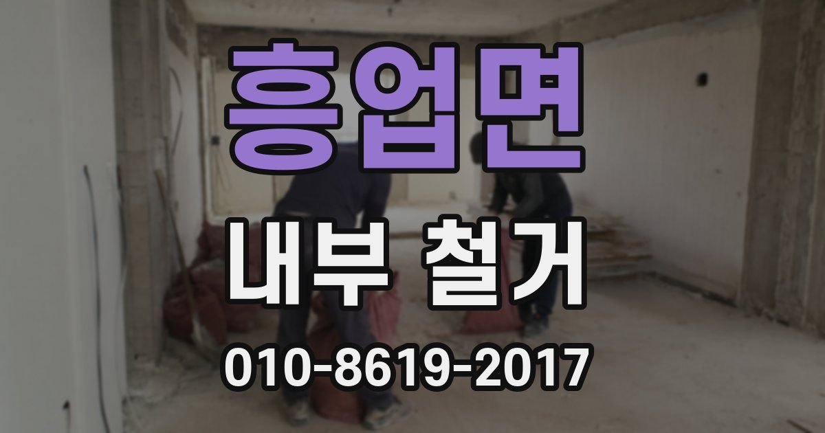 흥업면 내부 철거