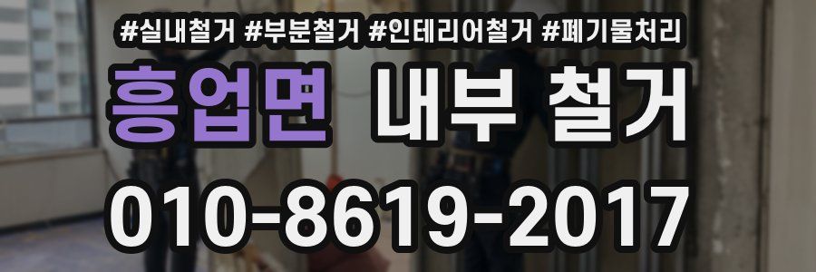 흥업면 내부 철거