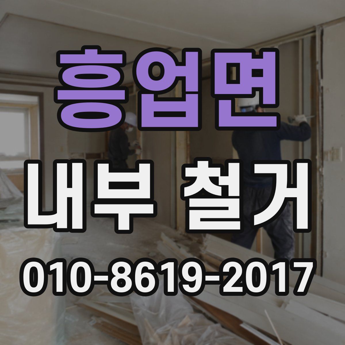 흥업면 내부 철거