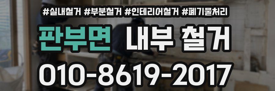 판부면 내부 철거
