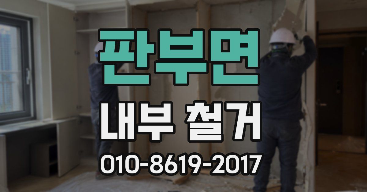 판부면 내부 철거