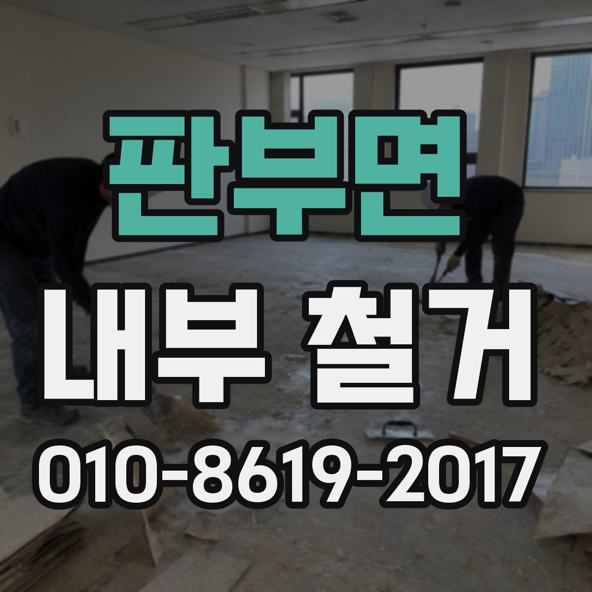 판부면 내부 철거