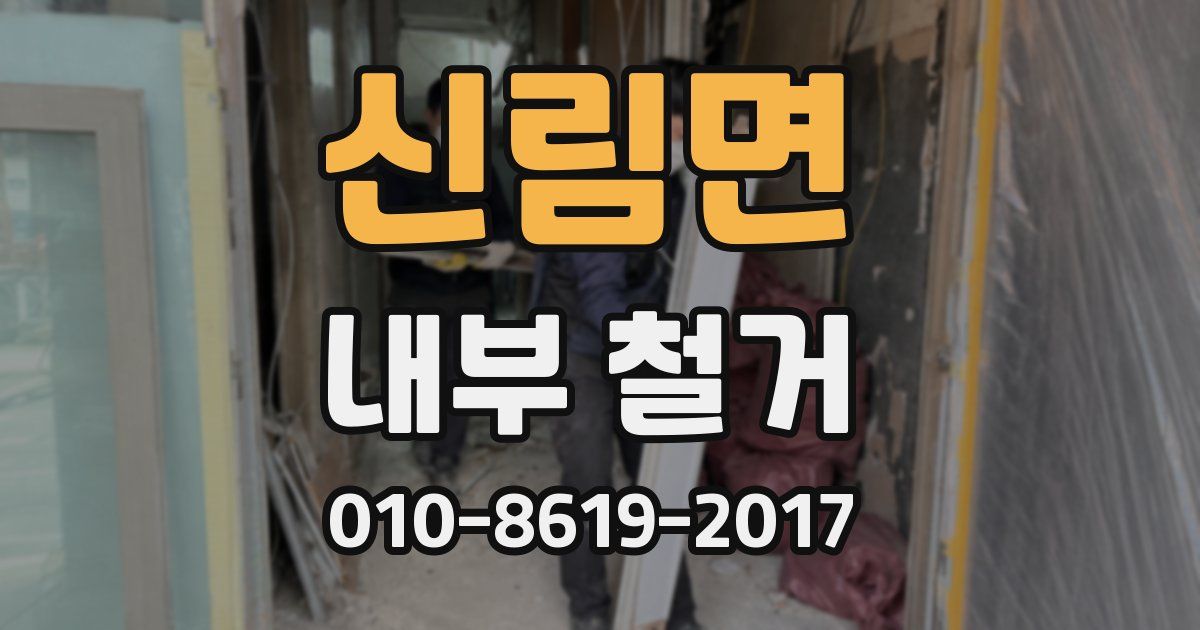 신림면 내부 철거