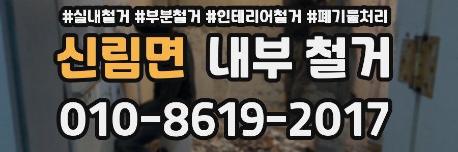 신림면 내부 철거
