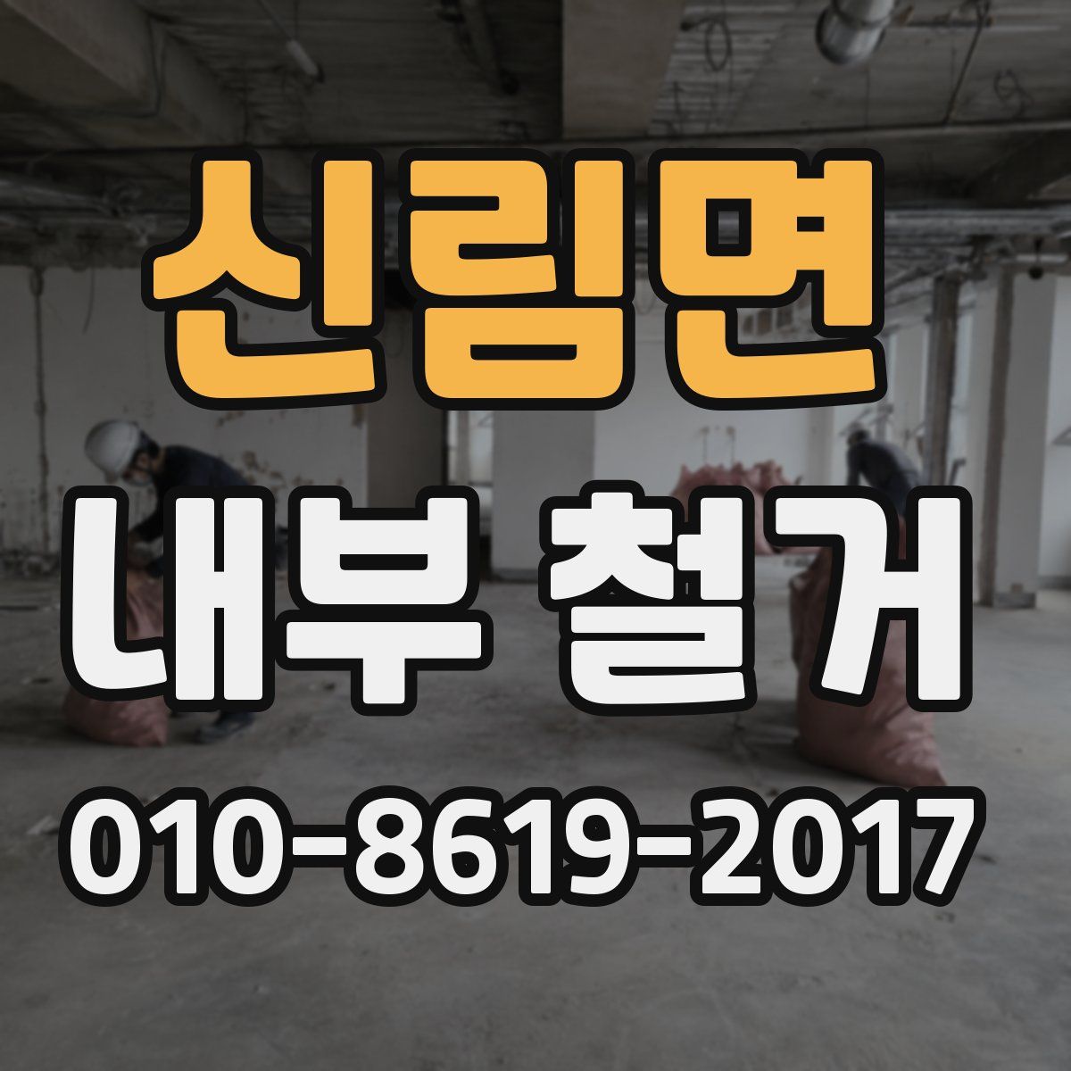 신림면 내부 철거