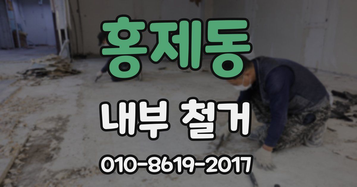 홍제동 내부 철거