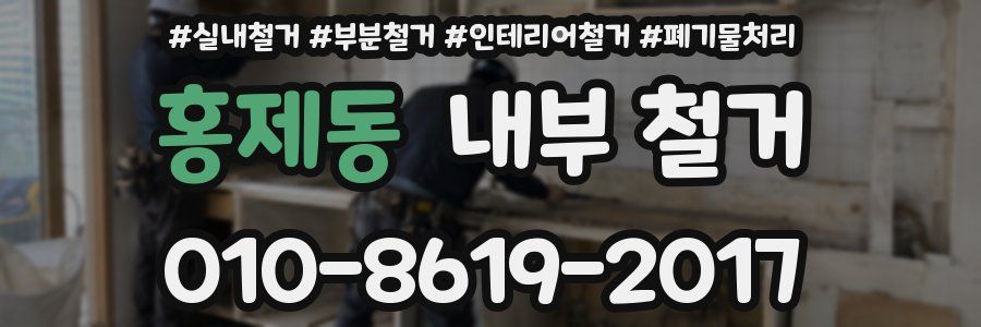 홍제동 내부 철거