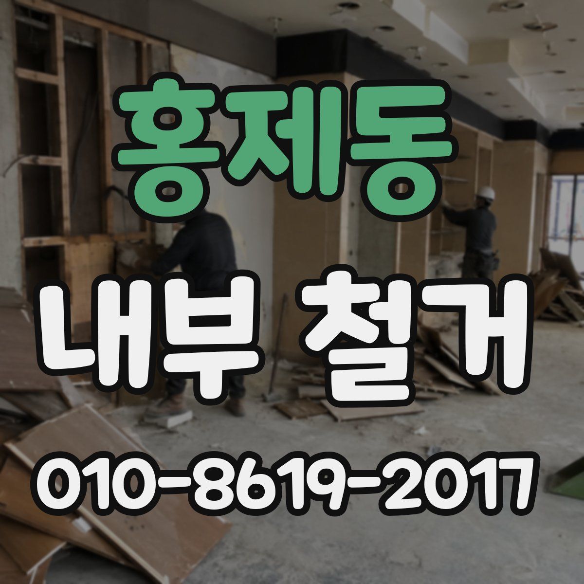 홍제동 내부 철거