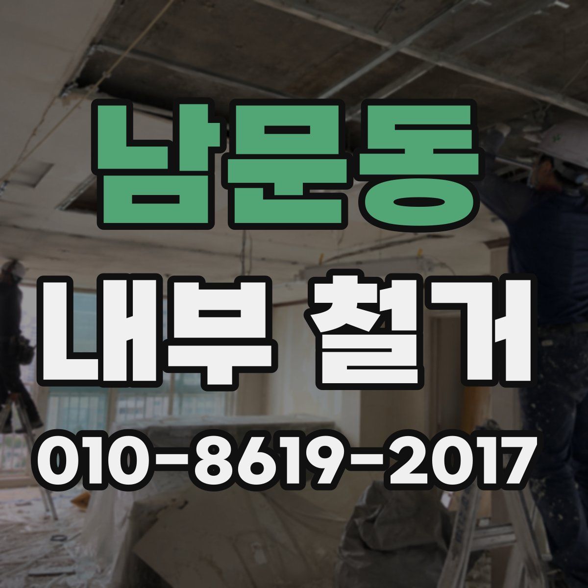 남문동 내부 철거