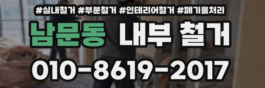 남문동 내부 철거