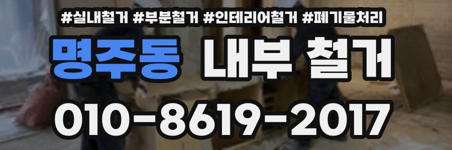 명주동 내부 철거