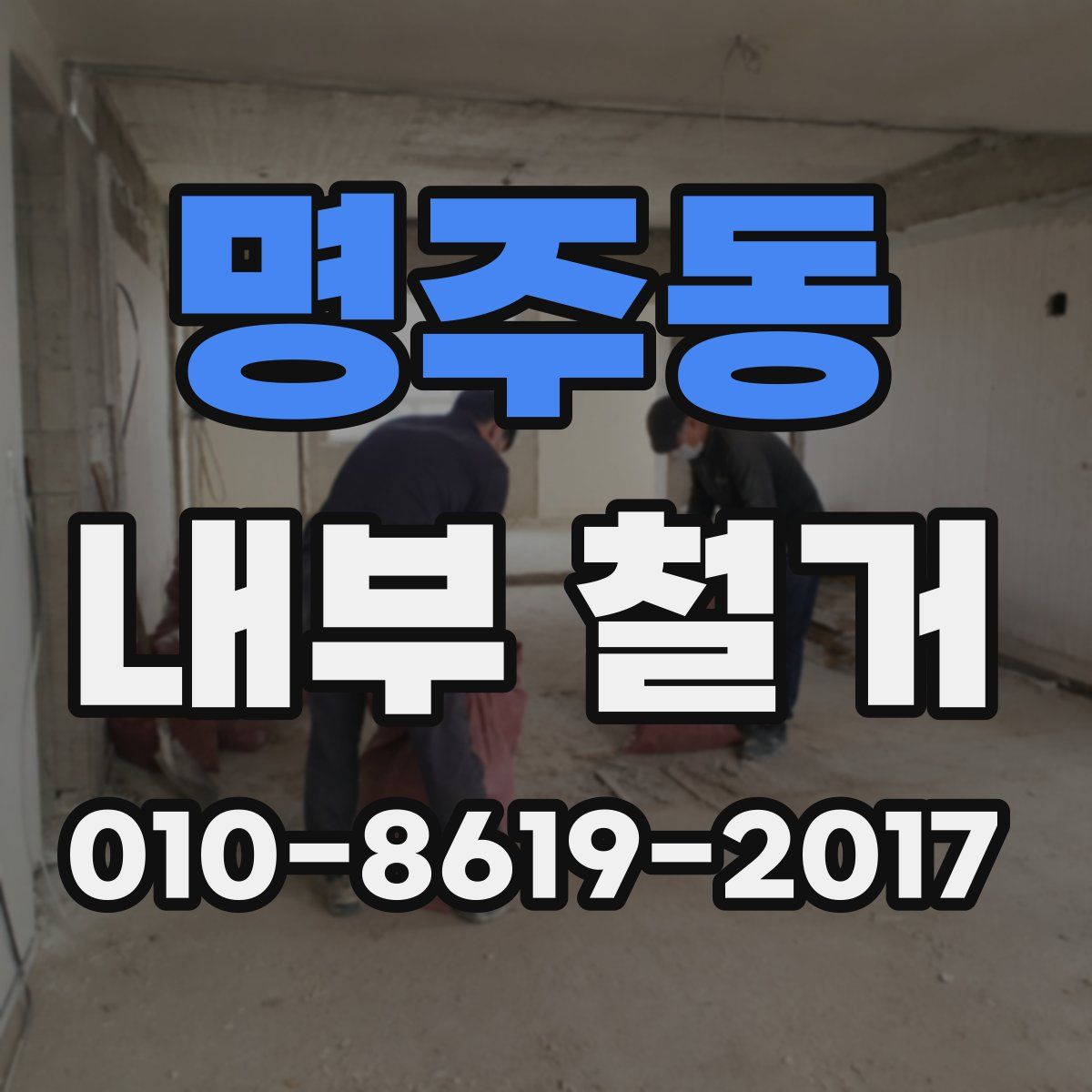 명주동 내부 철거