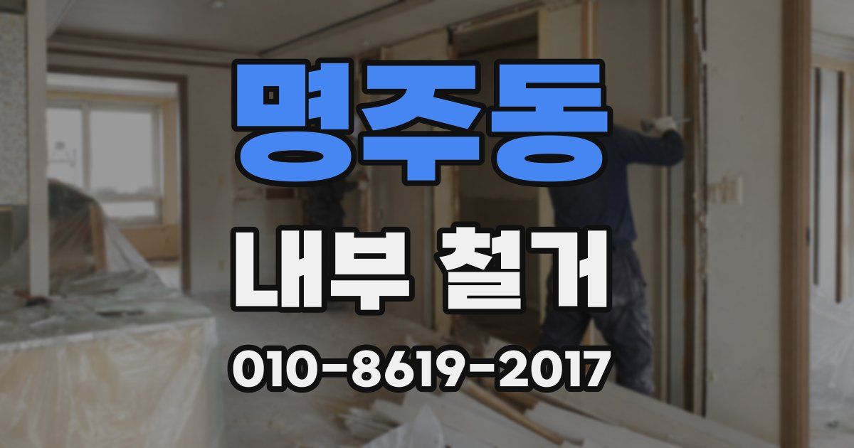 명주동 내부 철거
