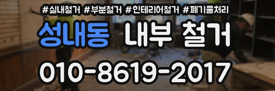 성내동 내부 철거