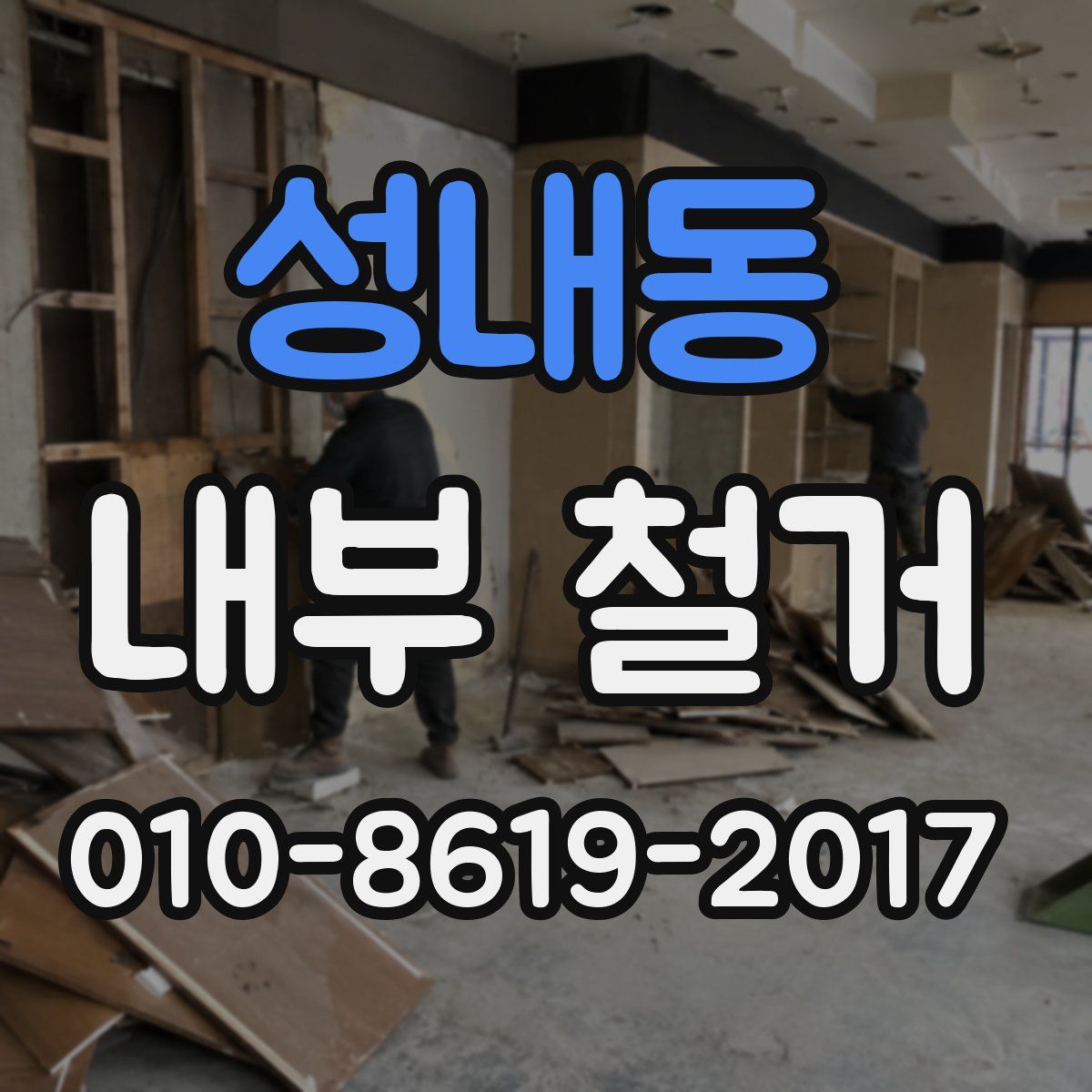 성내동 내부 철거