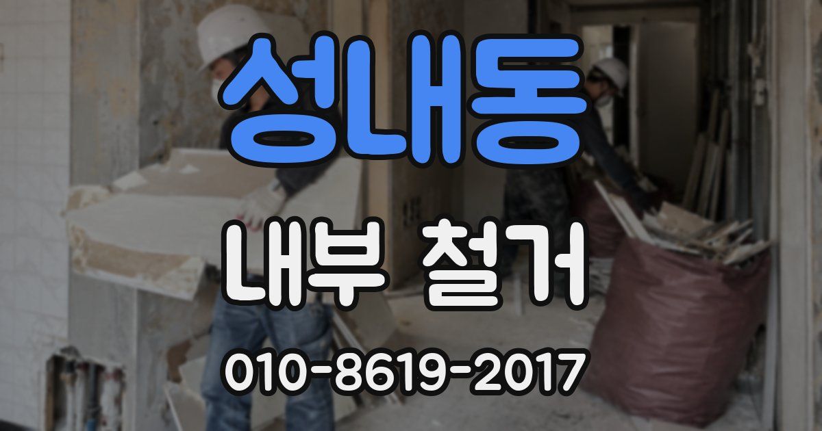성내동 내부 철거