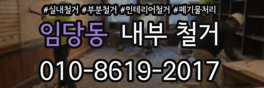 임당동 내부 철거