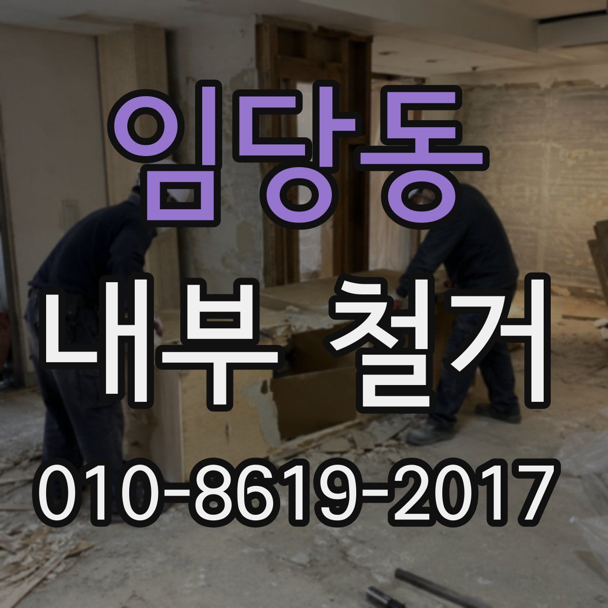 임당동 내부 철거
