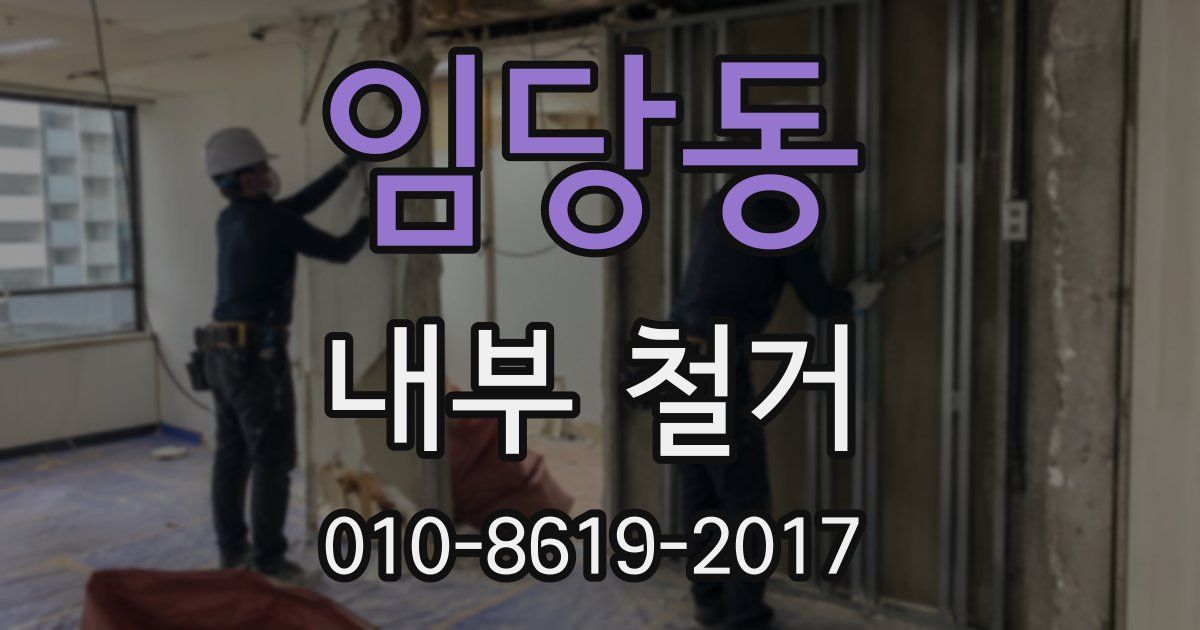 임당동 내부 철거