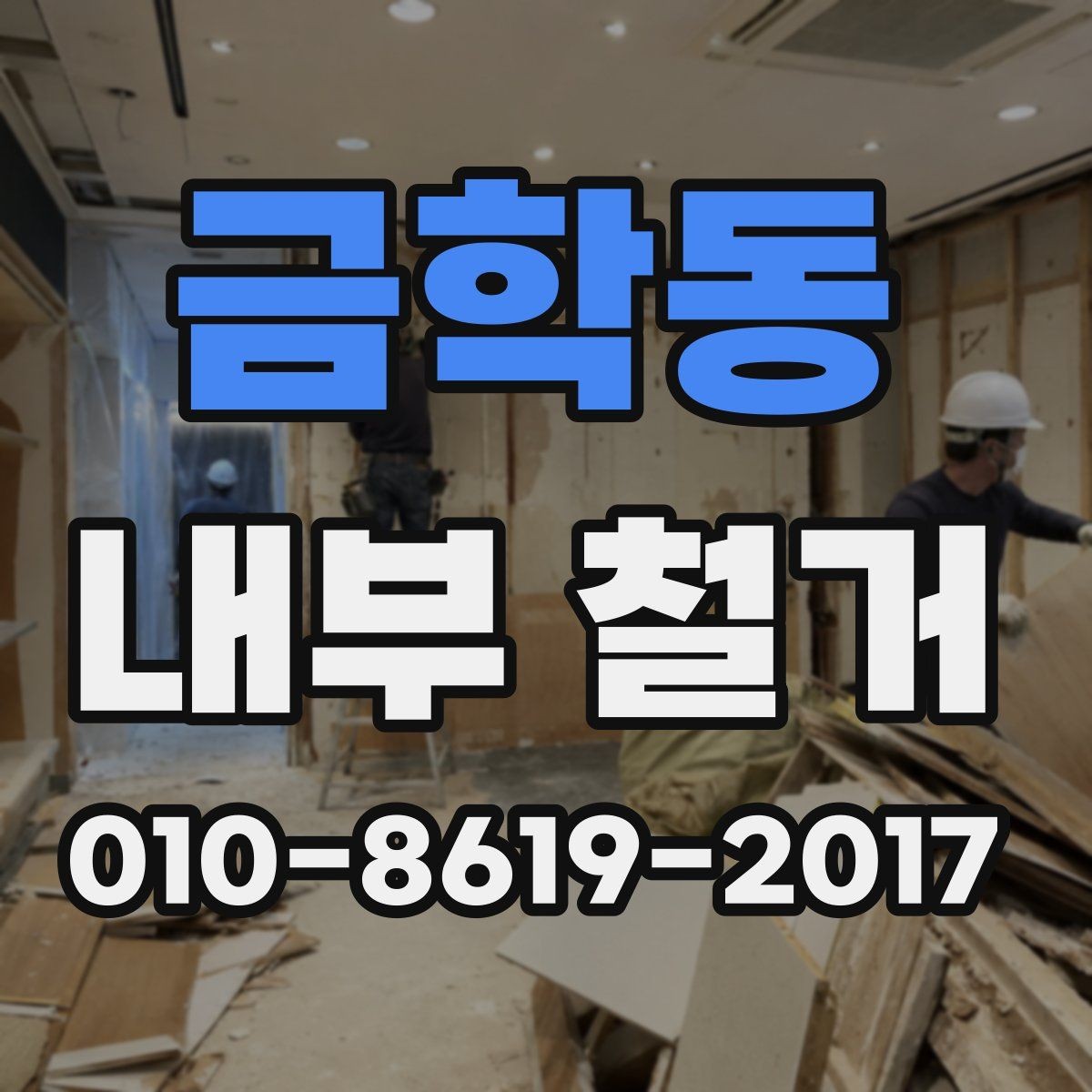 금학동 내부 철거 시 현장 보양과 보호 작업