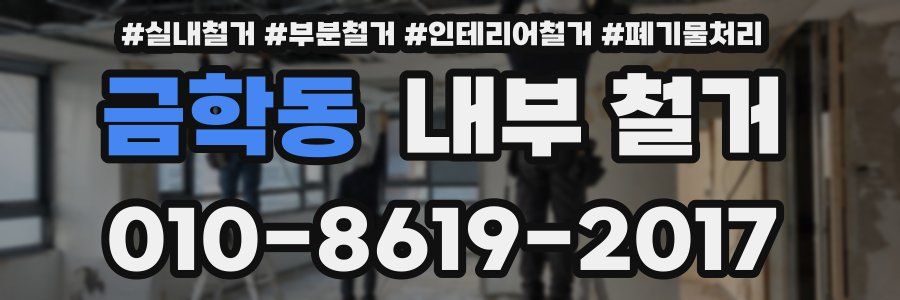 금학동 내부 철거