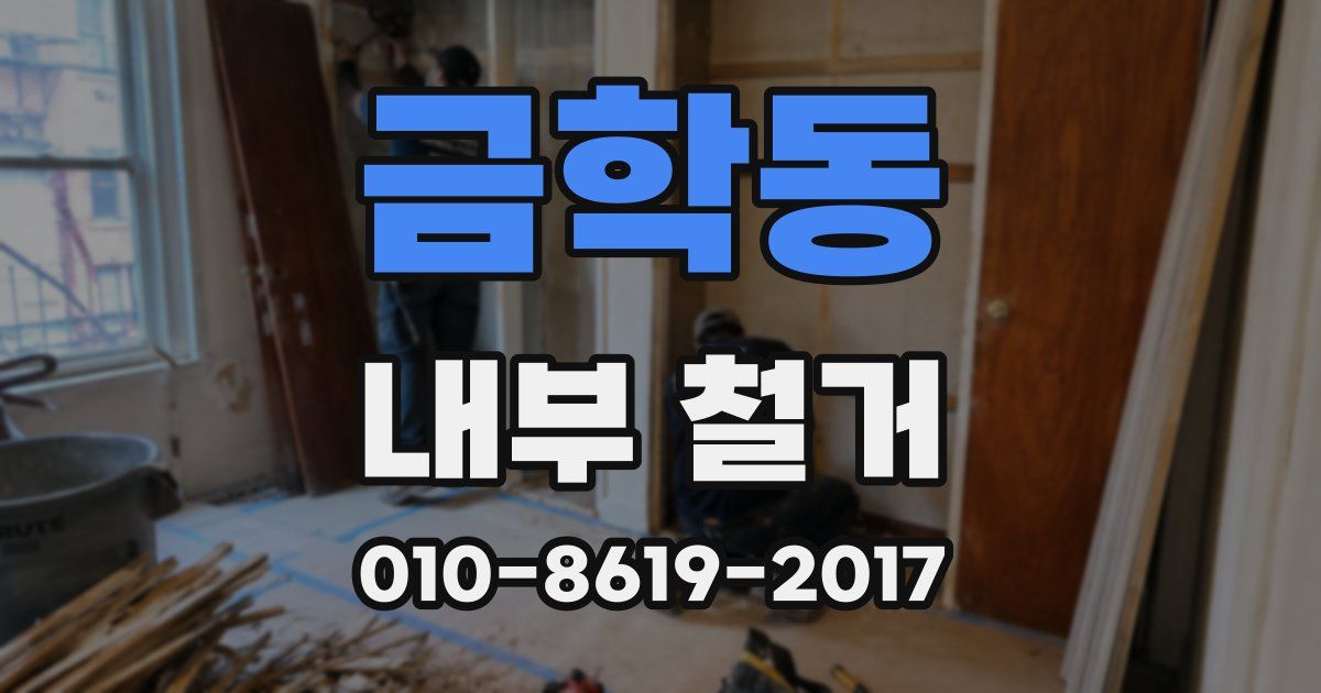 금학동 내부 철거