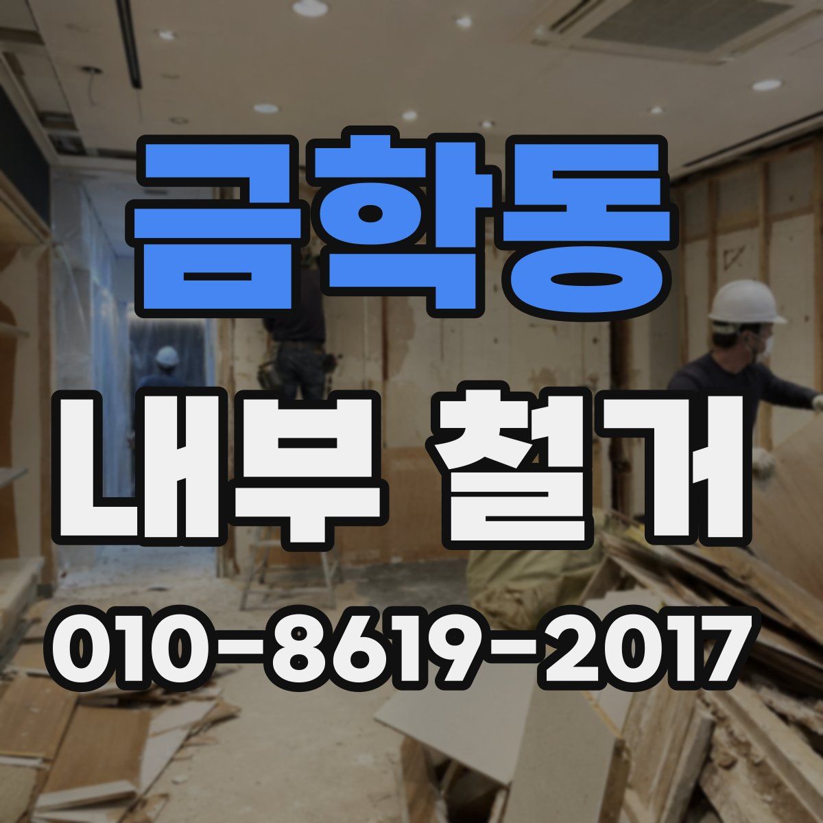금학동 내부 철거