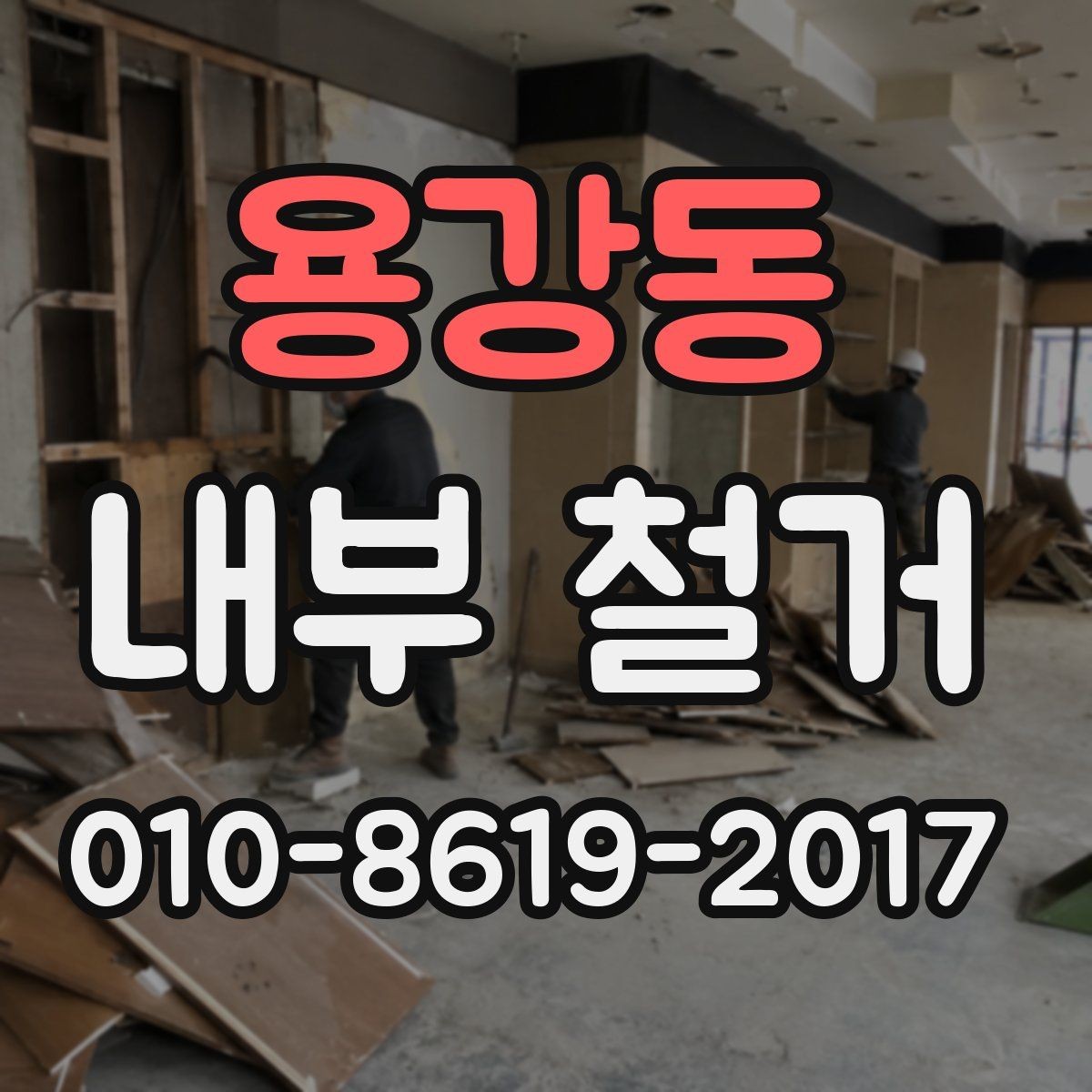 용강동 내부 철거 공사 계약서에 들어갈 내용