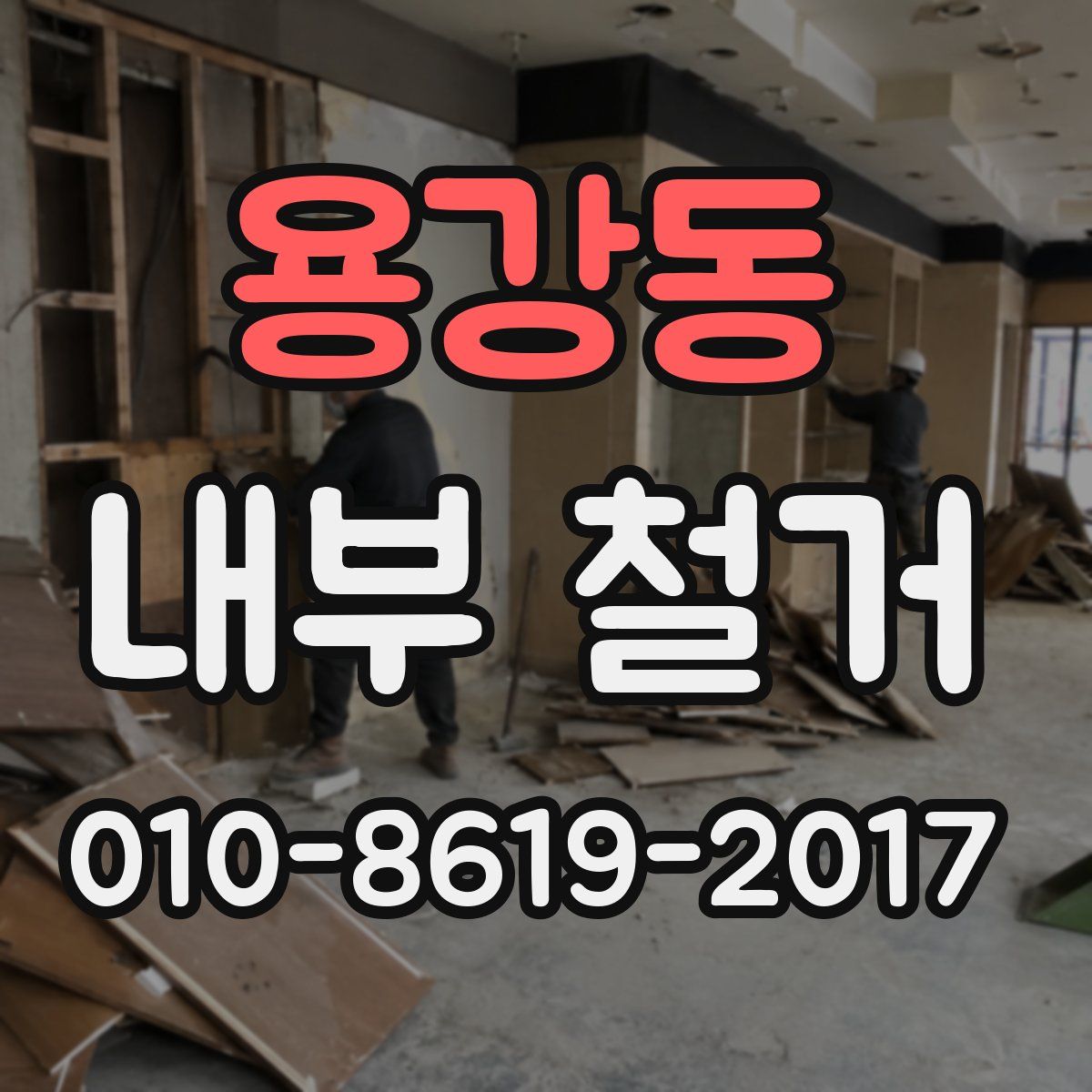 용강동 내부 철거