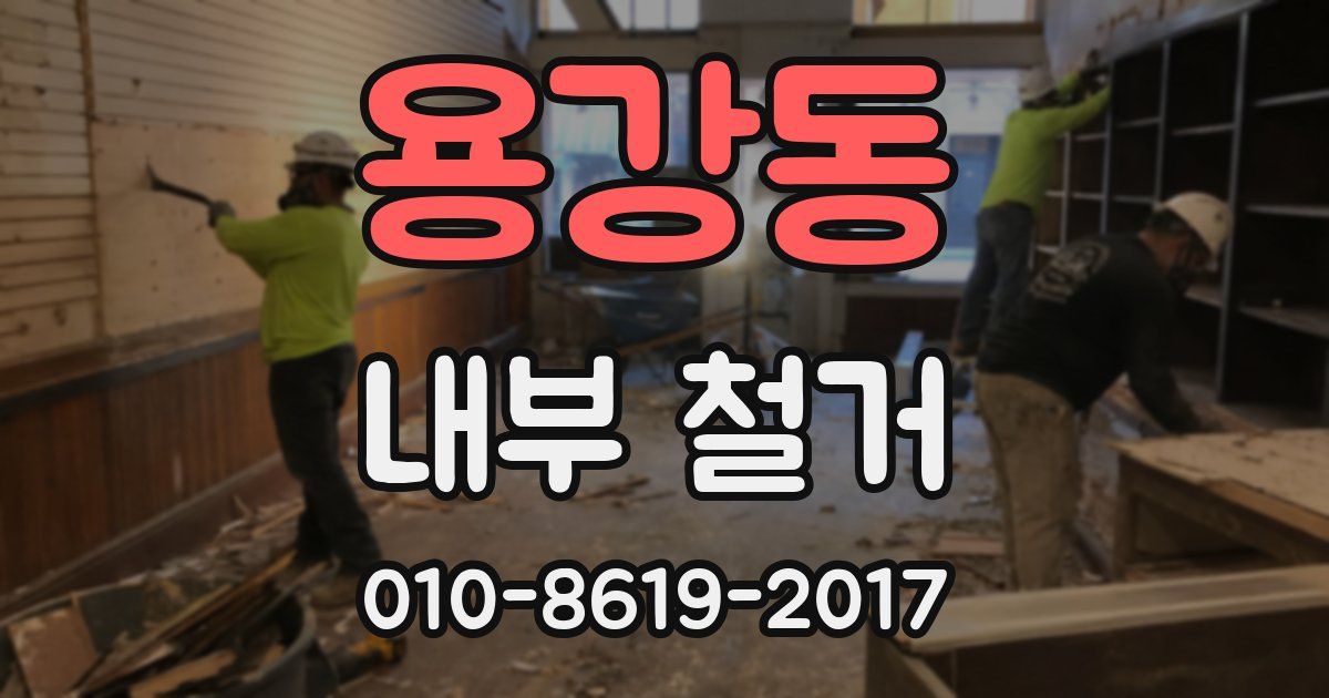 용강동 내부 철거