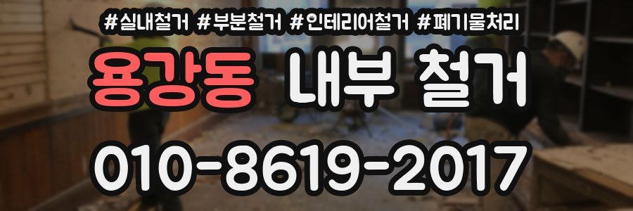 용강동 내부 철거