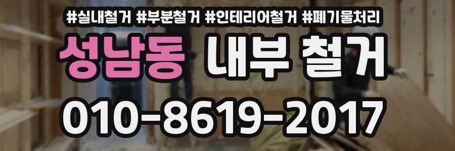 성남동 내부 철거